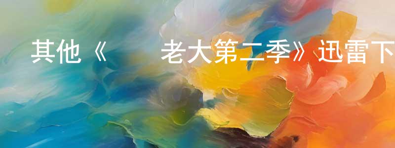 陳紹斌發布其他《極惡老大第二季》迅雷下載/在線觀看/百度云-動漫/卡通-美劇天堂
